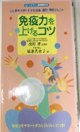 免疫力を上げるコツ