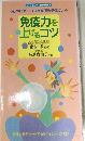 免疫力を上げるコツ