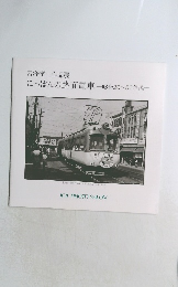宮澤孝一作品展　にっぽんの路面電車 一昭和20~50年代一