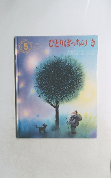 ひとりぼっちのき　5号