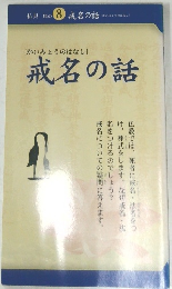 [かいみょうのはなし]  戒名の話