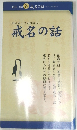 [かいみょうのはなし]  戒名の話