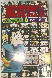 風雲児たち　8