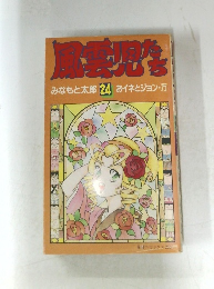 風雲児たち 24