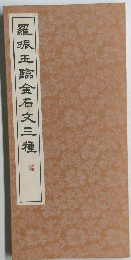 羅張五臨金石文三種