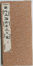 羅張五臨金石文三種