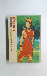 弓の名人