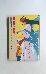 天女の羽衣