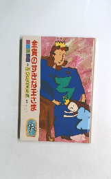 金貨のすきな王さま
