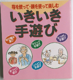 いきいき手遊び　指を使って頭を使って楽しむ