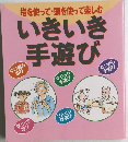 いきいき手遊び　指を使って頭を使って楽しむ