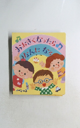 おおきくなったら なんになる