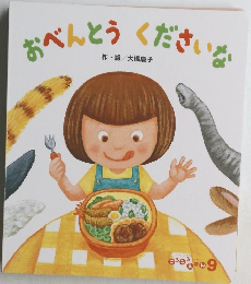 おべんとうくださいな