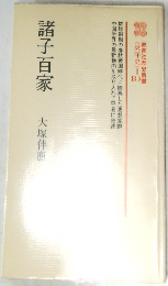 諸子百家