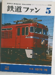 鉄道ファン 1978年5月号