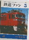 鉄道ファン 1978年5月号