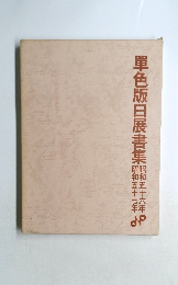 單色版日展書集　昭和五十六年　昭和五十七年　