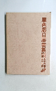 單色版日展書集　昭和五十六年　昭和五十七年　