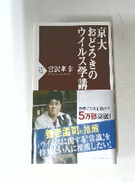 京大 おどろきのウイルス学講義