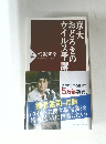 京大 おどろきのウイルス学講義