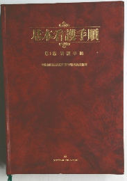 基本看護手順