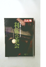 太陽　1990年春号