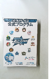 マツダオールスターゲーム2013 公式プログラム