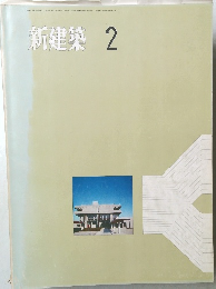 新建築 2