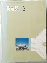 新建築 2