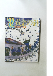 '82 黄金の針