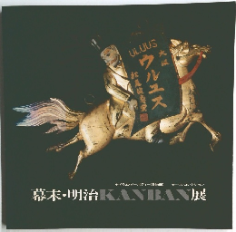 幕末・明治KANBAN展