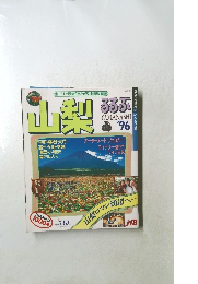 るるぶ山梨　’96