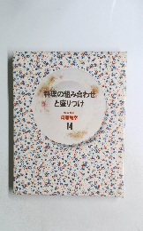 料理の組み合わせ噂と盛りつけ