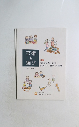 芸術と遊び　2018 Vol.97