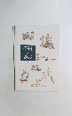 芸術と遊び　2018 Vol.97