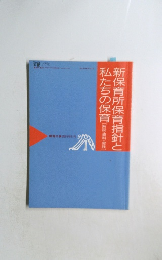 新保育所保育指針と私たちの保育