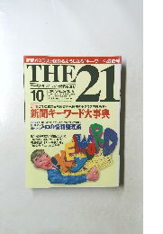 月刊「ざ・にじゅういち」　1995年10月号　No.131