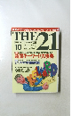月刊「ざ・にじゅういち」　1995年10月号　No.131