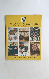 パッチワーク応用作品集