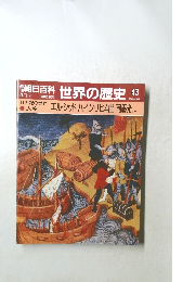 週刊朝日百科　世界の歴史　43