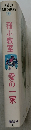 世界の名作図書館 19