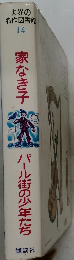 世界の名作図書館 14