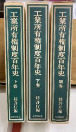 工業所有権制度百年史 上・下・別巻