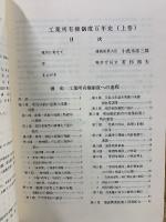 工業所有権制度百年史 上・下・別巻