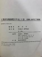 工業所有権制度百年史 上・下・別巻