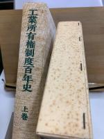 工業所有権制度百年史 上・下・別巻