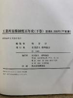 工業所有権制度百年史 上・下・別巻