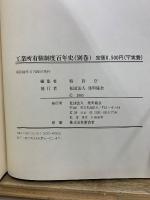 工業所有権制度百年史 上・下・別巻