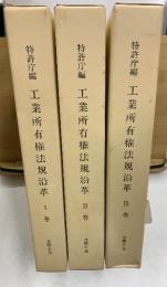 工業所有権法規沿革