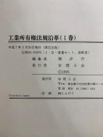 工業所有権法規沿革
